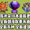 部落冲突18本最新更新总结来了！全新联赛！全新等级！到底怎样？_游戏热门视频