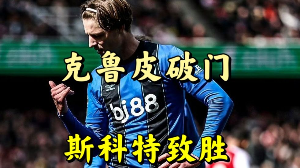 四场仅一胜！阿森纳1:2不敌伯恩茅斯多赛两场领先9分，斯科特制胜