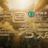 （1080P+）《中国考古大会》（持续更新中）