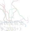 港铁MTR发展史（1979~2035+）正式版本 Scratch作品动画