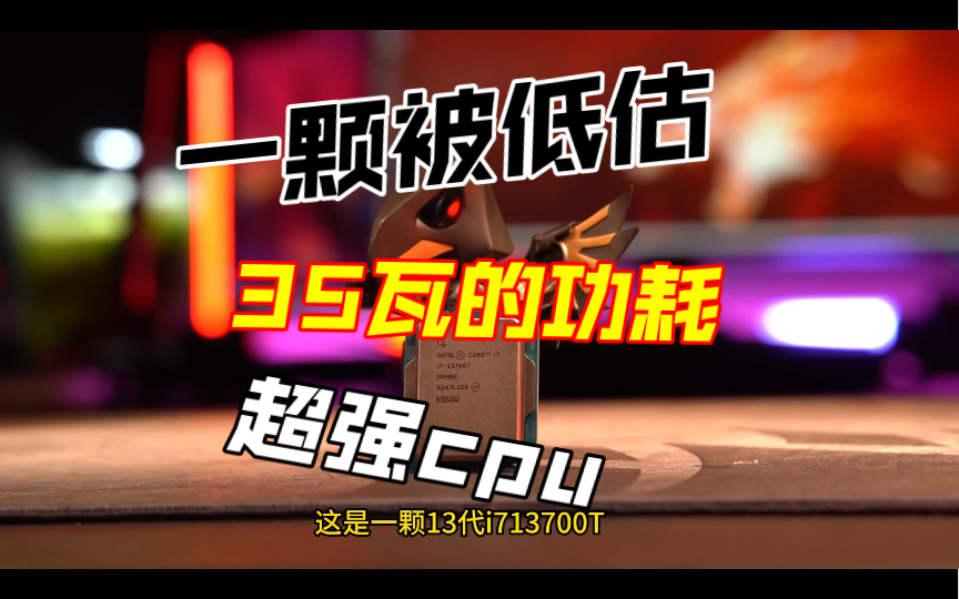 一颗被低估35功耗超强cpu