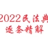 2022民法典逐条精解 总则编-基本规定（全套课程和ppt）北京大学法学院 尹田教授