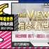 【直播录像】台湾年代新闻台 雅琴看世界 前广告 片头 开场片段 20210926