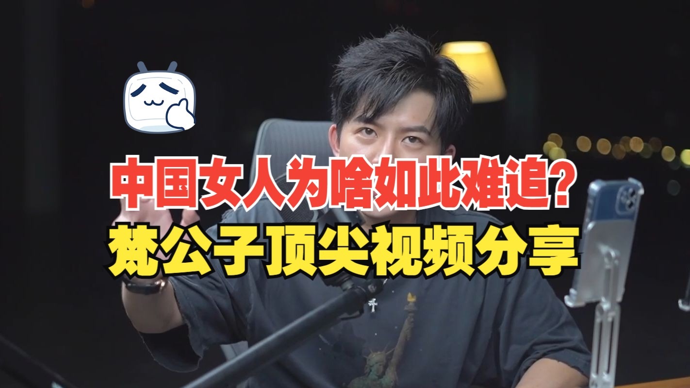 梵公子：中国女人为啥如此难追？