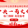 【政治常识公基】2025必考热点中央一号文件，干货满满！（有配套讲义附赠