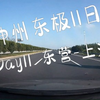 神州东极11日8032公里(2018版)，Day11，东营-上海 (完