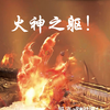 【永劫无间】这！就是顶级火男！_游戏集锦