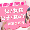 用错后果很严重！日语的「女」「女性」「女の子」要怎么区分