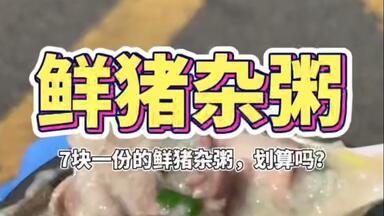 7块一份的鲜<em class="keyword">猪杂粥</em>，划算吗？