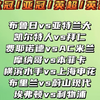 横滨水手vs上海申花 布里兰vs蔚山现代 凯尔特人vs拜仁 费耶诺德vs米兰 摩纳哥vs本菲卡 埃弗顿vs利物浦 赛事解析 预测