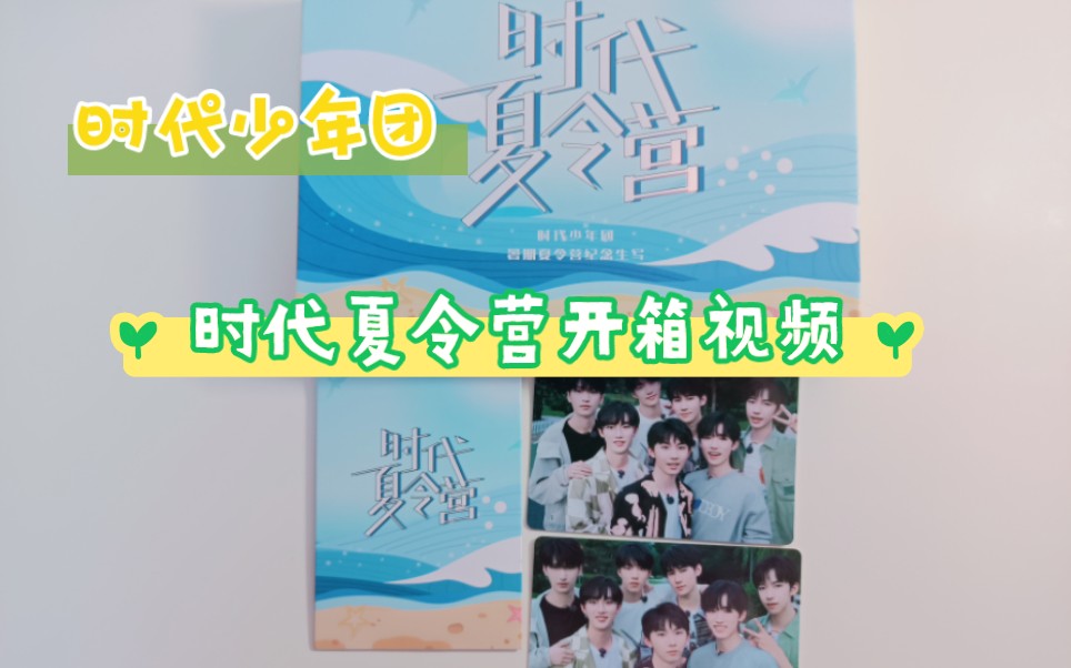 【时代少年团】时代夏令营团体款开箱视频 又名《时代少年团找不同》