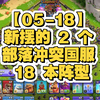 【05-18】新摆的 2 个部落冲突国服 18 本阵型_部落冲突