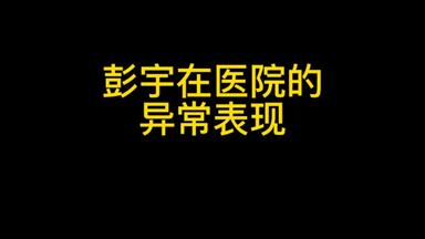 彭宇陪同<em class="keyword">徐寿兰</em>到医院后的行为表现