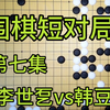 【围棋短对局——第七集】李世乭半神一手速杀AI！_游戏热门视频