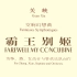 【关峡】交响幻想曲“霸王别姬”，为筝、箫、女高音与管弦乐队而作（2006）（曲谱同步)
