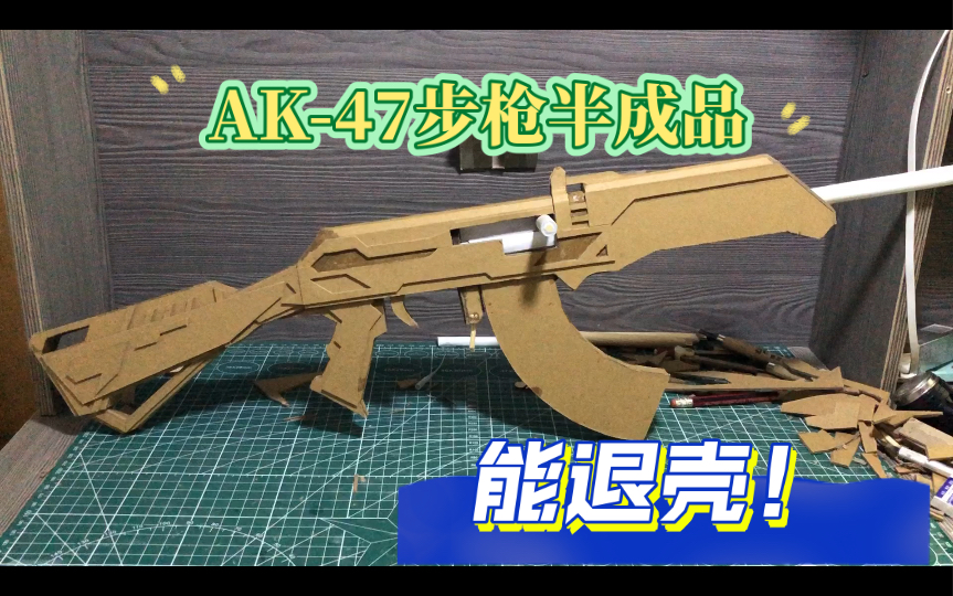 AK-47步枪手工纸皮制作，你给我说能退壳？