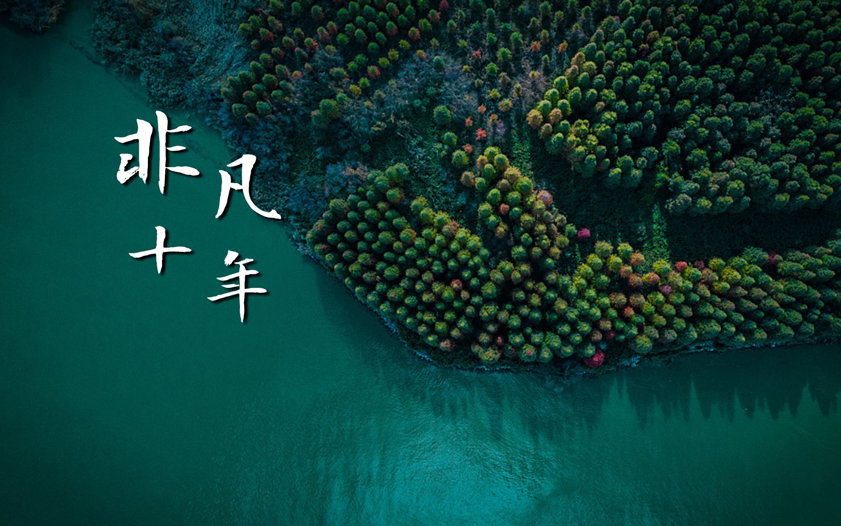 卫星图看滇池：社区搬迁、退建还绿、生态修复…助力全湖水质保持30余年来最好