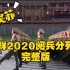 【气突苏】朝鲜2020阅兵混剪，苏联军乐版