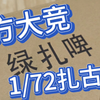 方大竞 绿扎啤 1/72扎古