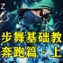 【小毒】曳步舞怎样才能跳好？Shuffle基础教学【奔跑篇·上】