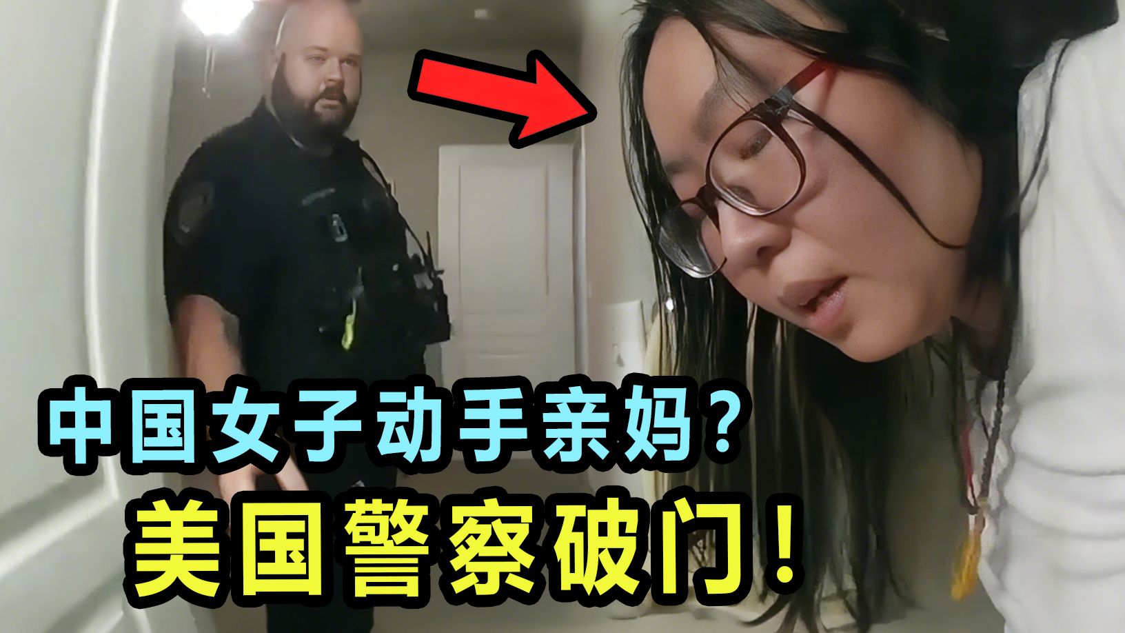 中国女子对亲妈动手？美国警察上门后极限反转