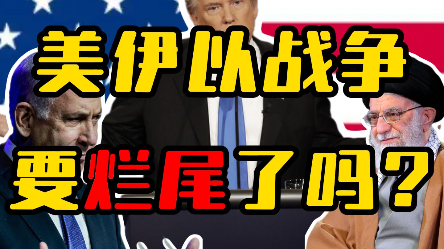 美伊以战争，要烂尾了吗？美军损失有多少？以色列的计划成功还是失败？美伊以战争-5