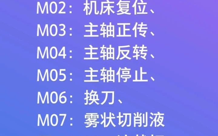 数控车床M代码，这些含义都清楚多少？