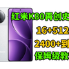 【突袭好价】红米k80 16+512G再创史低至2430元，保姆级攻略教程