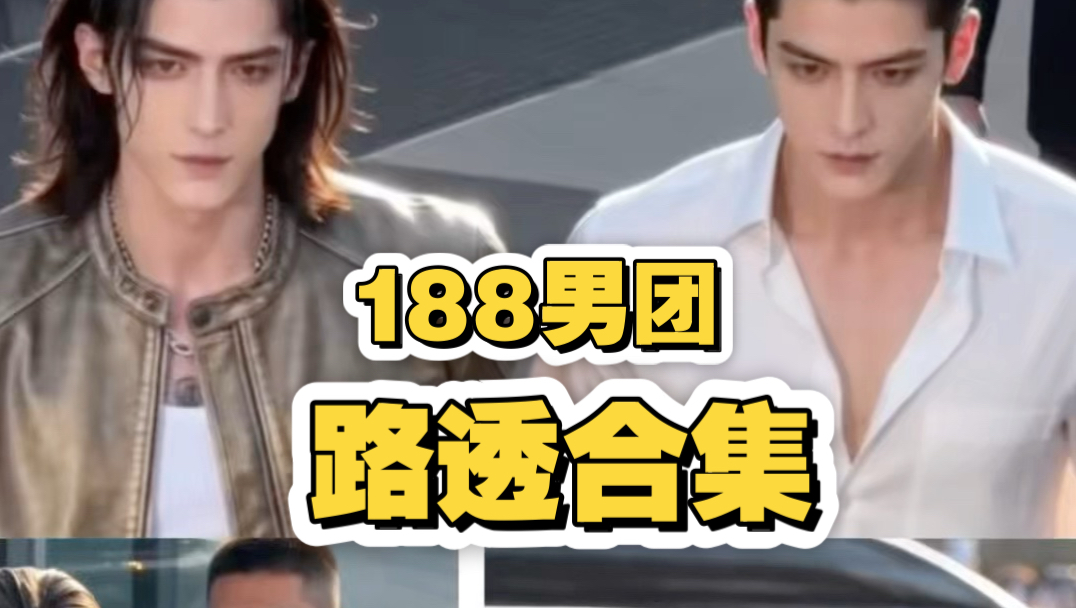 ［188男团］团建路透。你能猜中几对cp？ps:核桃差点牵错人。