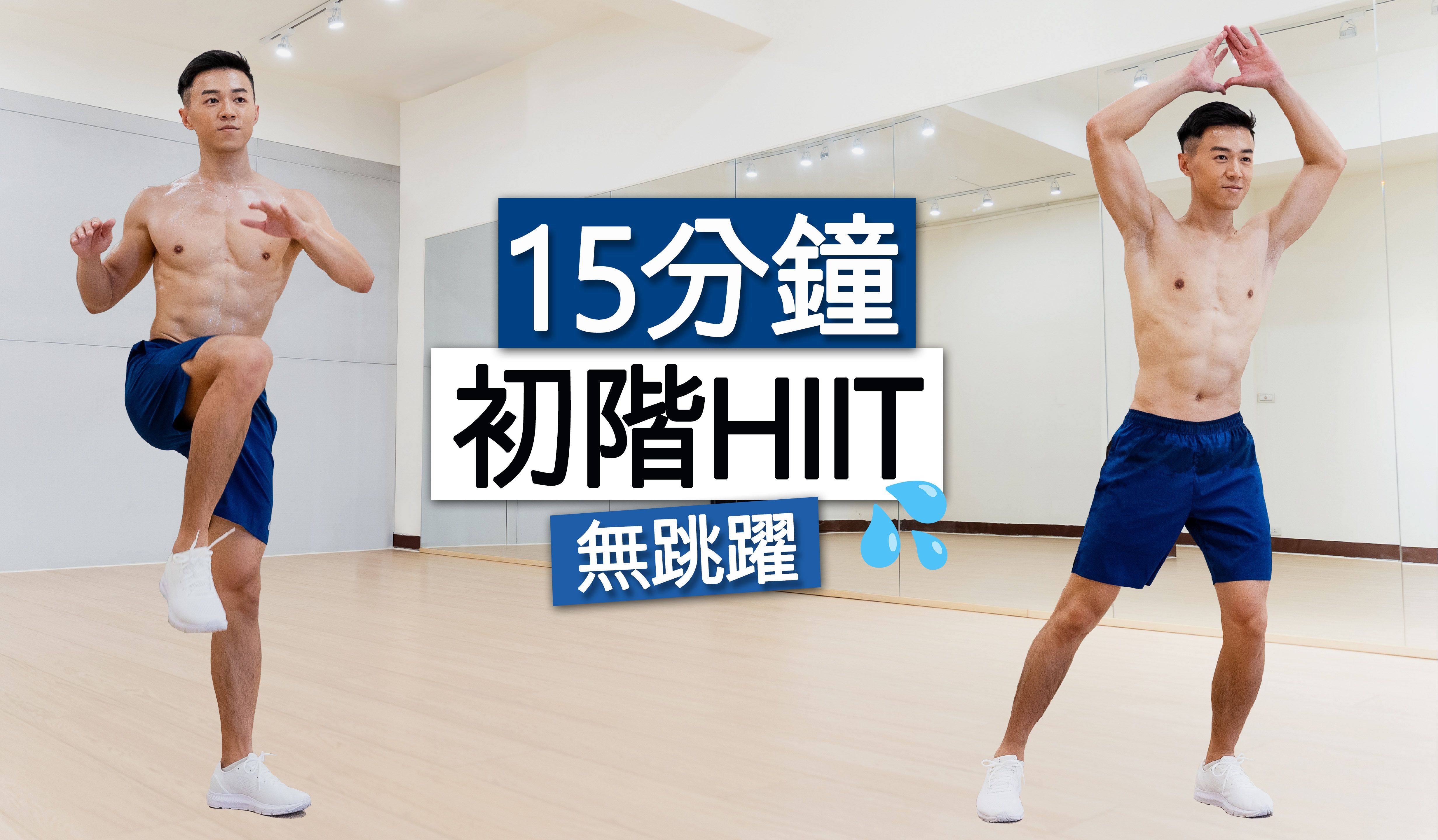 【初阶】减掉大肚腩🔥 15分钟全身燃脂运动、无跳跃、不伤膝、简单有效 (新手、大体重适用)