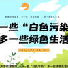 少一些“白色污染”多一些绿色生活