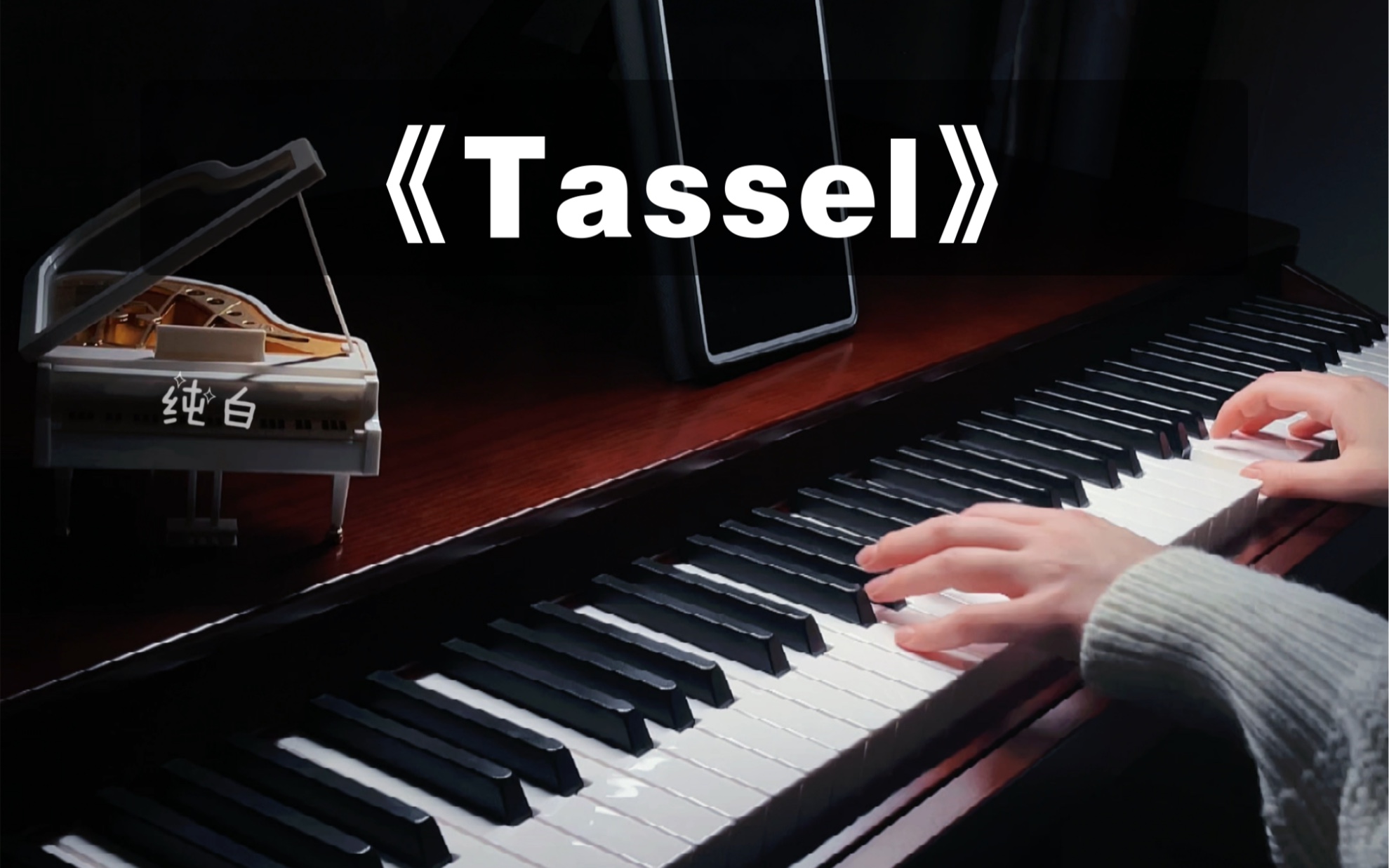 钢琴｜被列为世界上最好听的钢琴曲《Tassel》