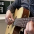 【古典吉他/附谱】东京事变『落日』 武士桑版