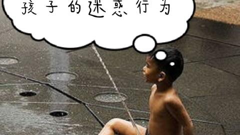 小孩的迷惑行为说说 910f9f46be295dab37c26476b811d7bbc9e848b7.jpg@480w_270h_1c