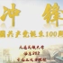 【学生自制短片】冲锋——庆祝中国共产党成立100周年