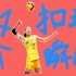14个扣球瞬间 | 2019女排世界杯中国VS日本第一局扣球集锦