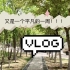 [Vlog 02 ]五一前一周，，除了考试还是考试