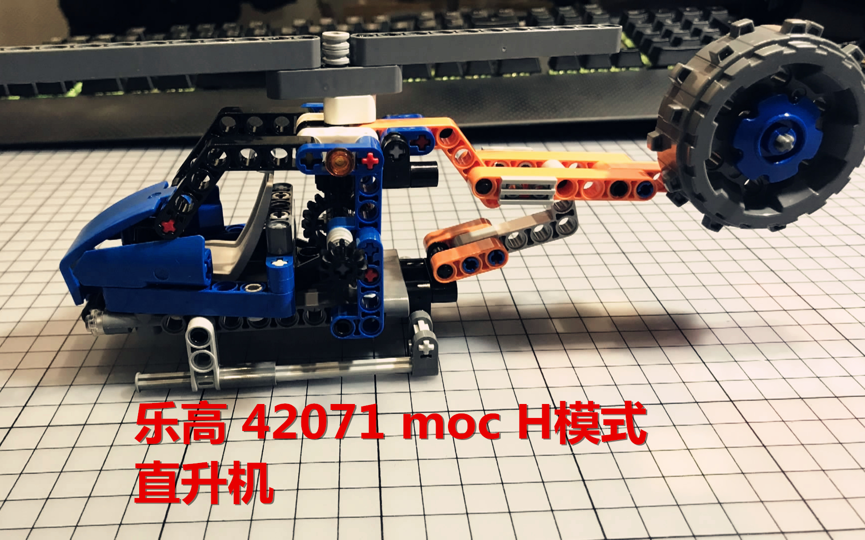 玩明白乐高科技组42071moch模式直升机