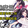 魅魔设定遵循什么逻辑？节欲伦理的发展_游戏热门视频