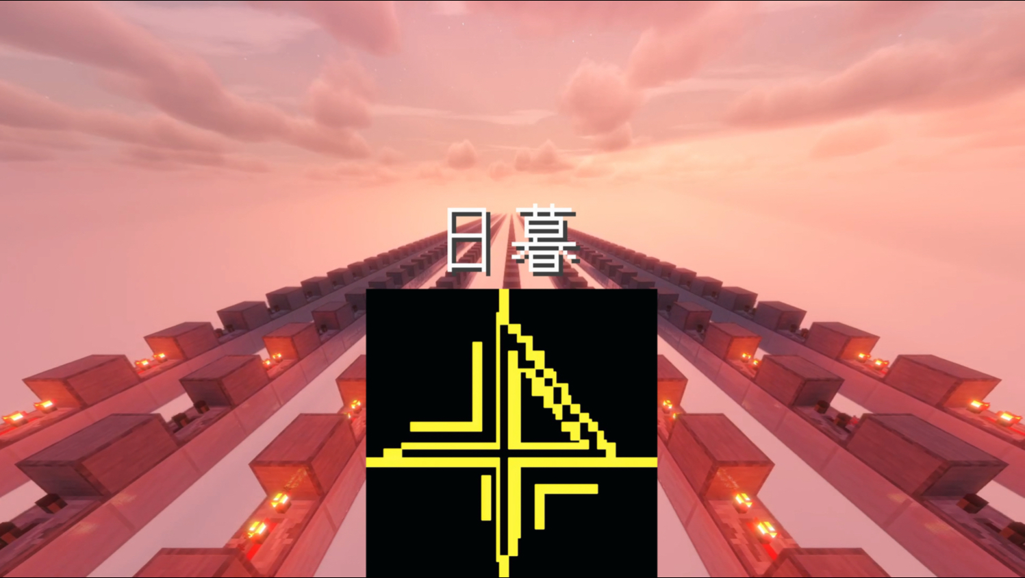 【红石音乐】⚡日暮Phonk！日暮之后，便是黎明⚡