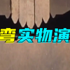 折弯机 | 折弯实物过程演示