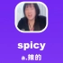 spicy：辣的