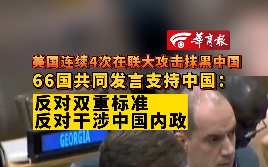 美国连续4次在联大攻击抹黑中国 66国共同发言支持中国:反对双重标准