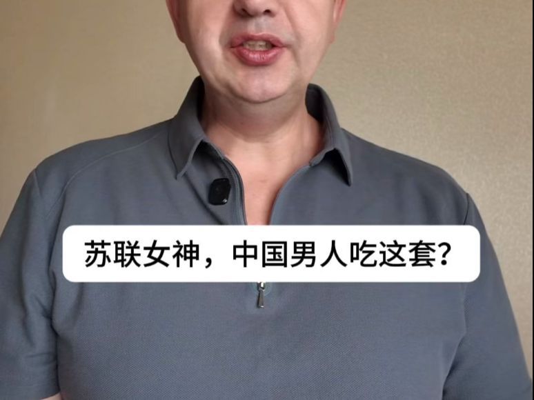 苏联女神，中国男人吃这套？