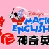【迪士尼神奇英语】32集少儿英语|经典IP英语启蒙必备动画