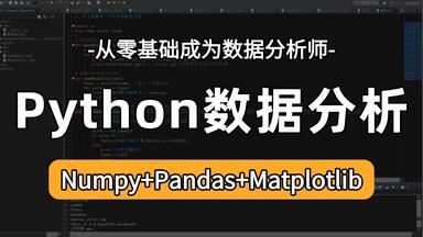 【吊打付费】Numpy+<em class="keyword">Pandas</em>+Matplotlib——Python<em class="keyword">数据分析</em>，<em class="keyword">数据</em>可视化全套教程，<em class="keyword">从入门到</em>实战