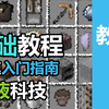 [Minecraft]粘液科技入门教程——Slimefun粘液科技1.16基础入门快速教程