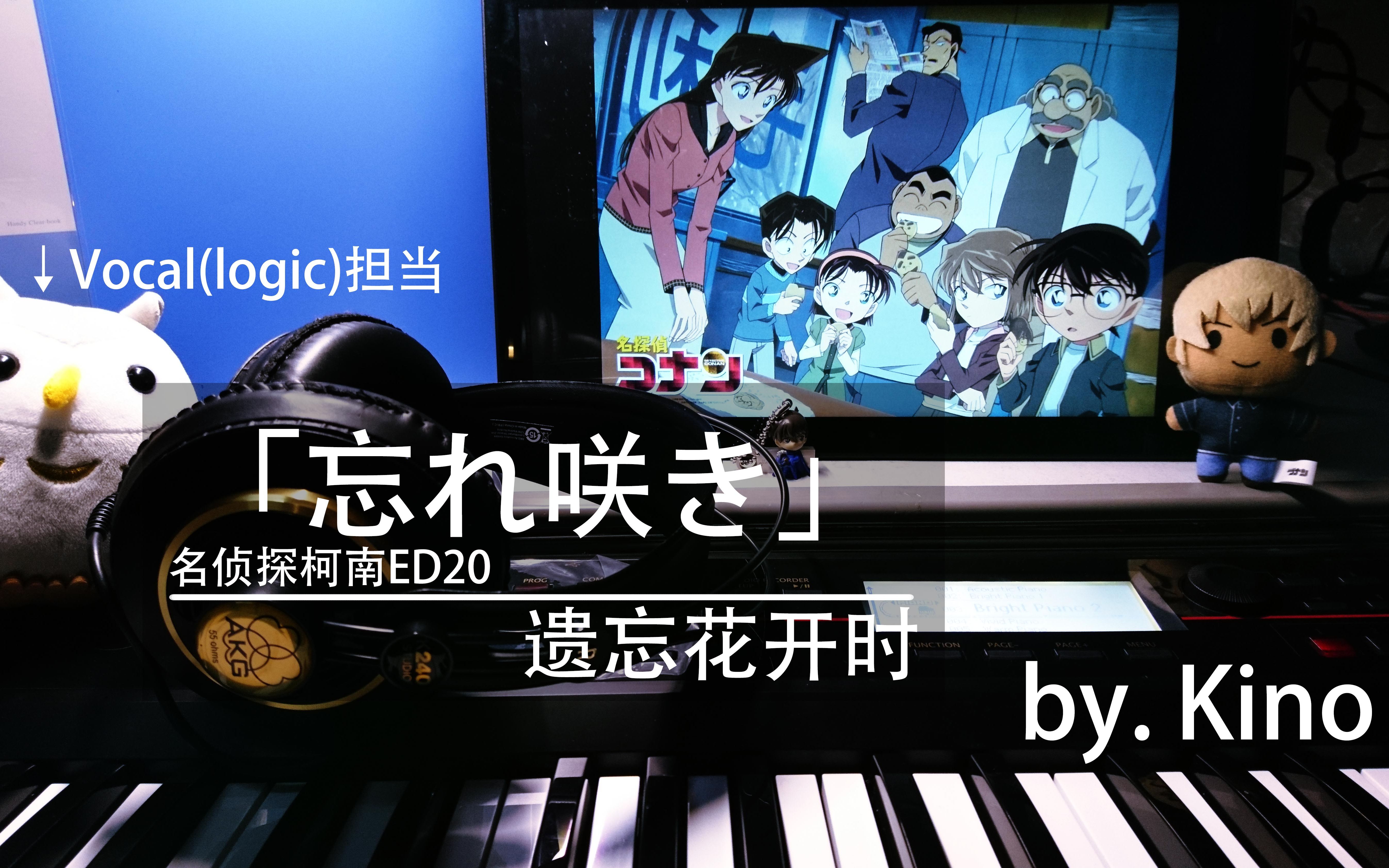 曲的猫头鹰不是好猫头鹰-忘れ咲き(遗忘花开时(名侦探柯南ed20)by