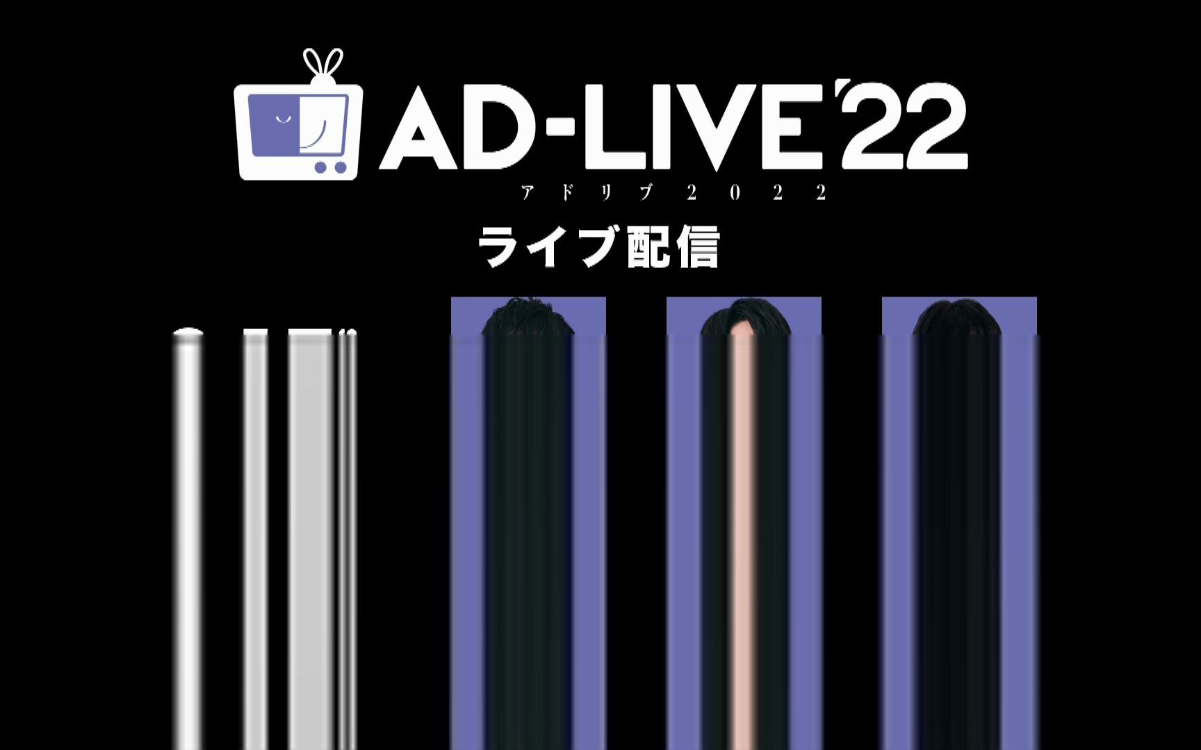 AD-LIVE 2022 9.17夜公演