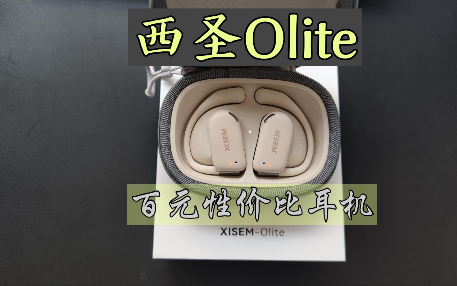 百元开放式耳机-西圣Olite体验分享-无敌性价比